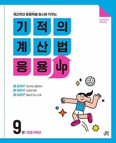 [참고서 전문] 기적의계산법응용UP.9 (isbn 9791164063031 )