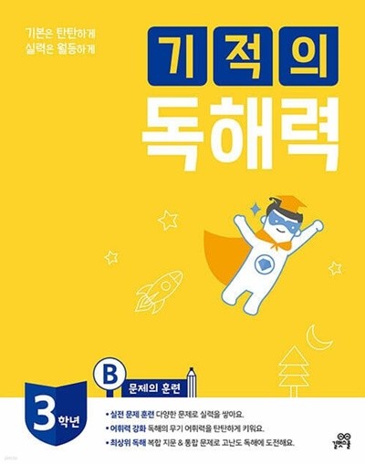 [참고서 전문] 기적의독해력3-B (isbn 9791164063369 )