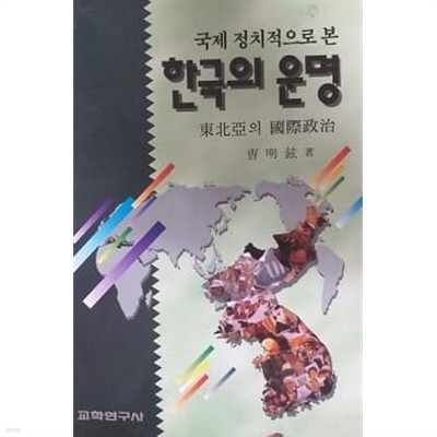 국제 정치적으로 본 한국의 운명