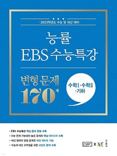 [참고서 전문] 능률 EBS 수능특강 변형문제 수1 수2 기하 (2022) (isbn 9791125339205 )