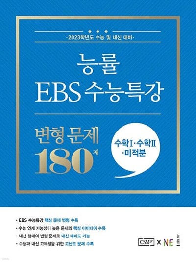 [참고서 전문] 능률 EBS 수능특강 변형문제 수1 수2 미적분 (2022) (isbn 9791125339199 )