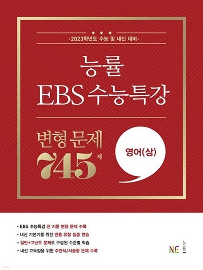 [참고서 전문] 능률 EBS 수능특강 변형문제 영어(상) (2022) (isbn 9791125339144 )