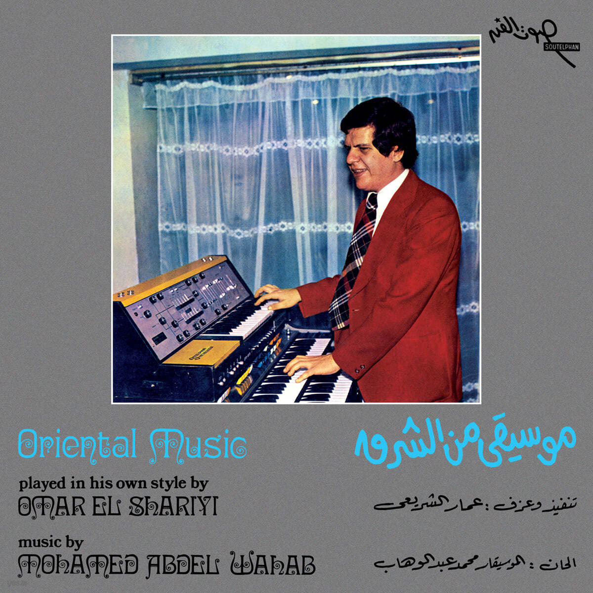 Ammar El Sherei (암마르 엘 셰레이) - Oriental Music [블루 컬러 LP] 