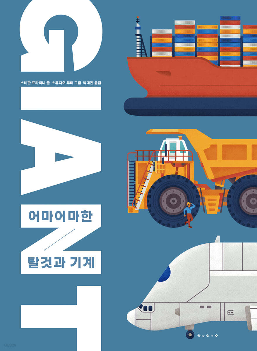자이언트 : 어마어마한 탈것과 기계들