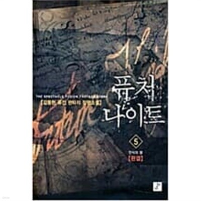 퓨처 나이트 Future Knight 1-5 완결 -김동현-