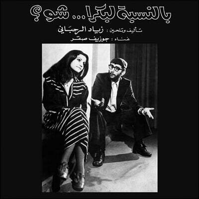 Ziad Rahbani (지아드 라바니) — Bennesbeh Labokra… Chou 앨범 커버