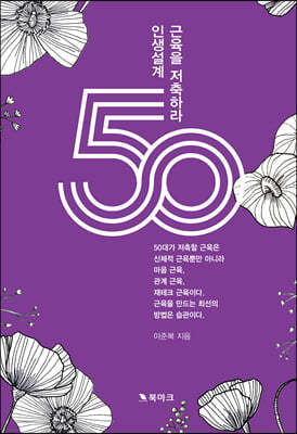 50 인생설계, 근육을 저축하라!