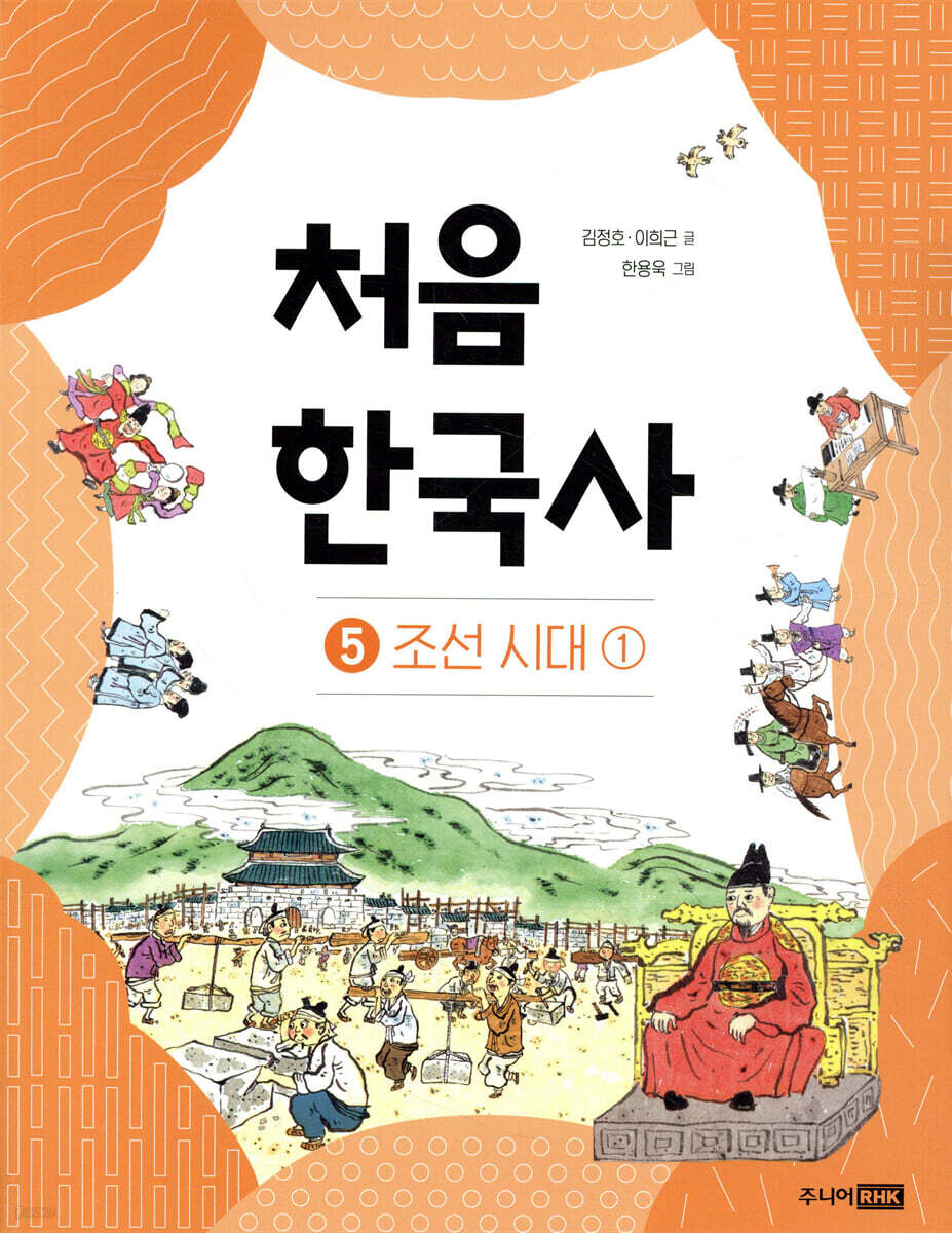 처음 한국사 5