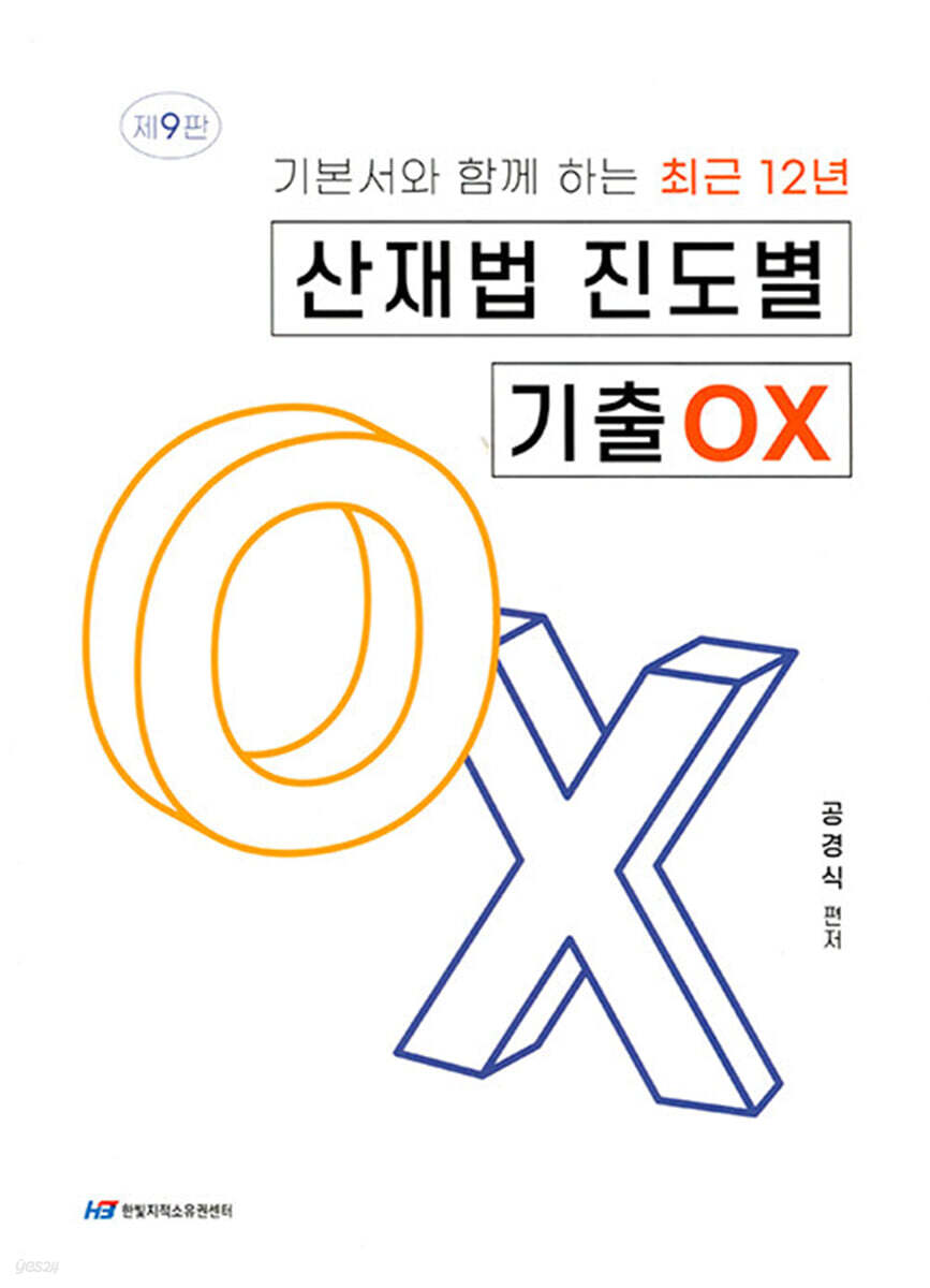 최근 12년 산재법 진도별 기출 OX