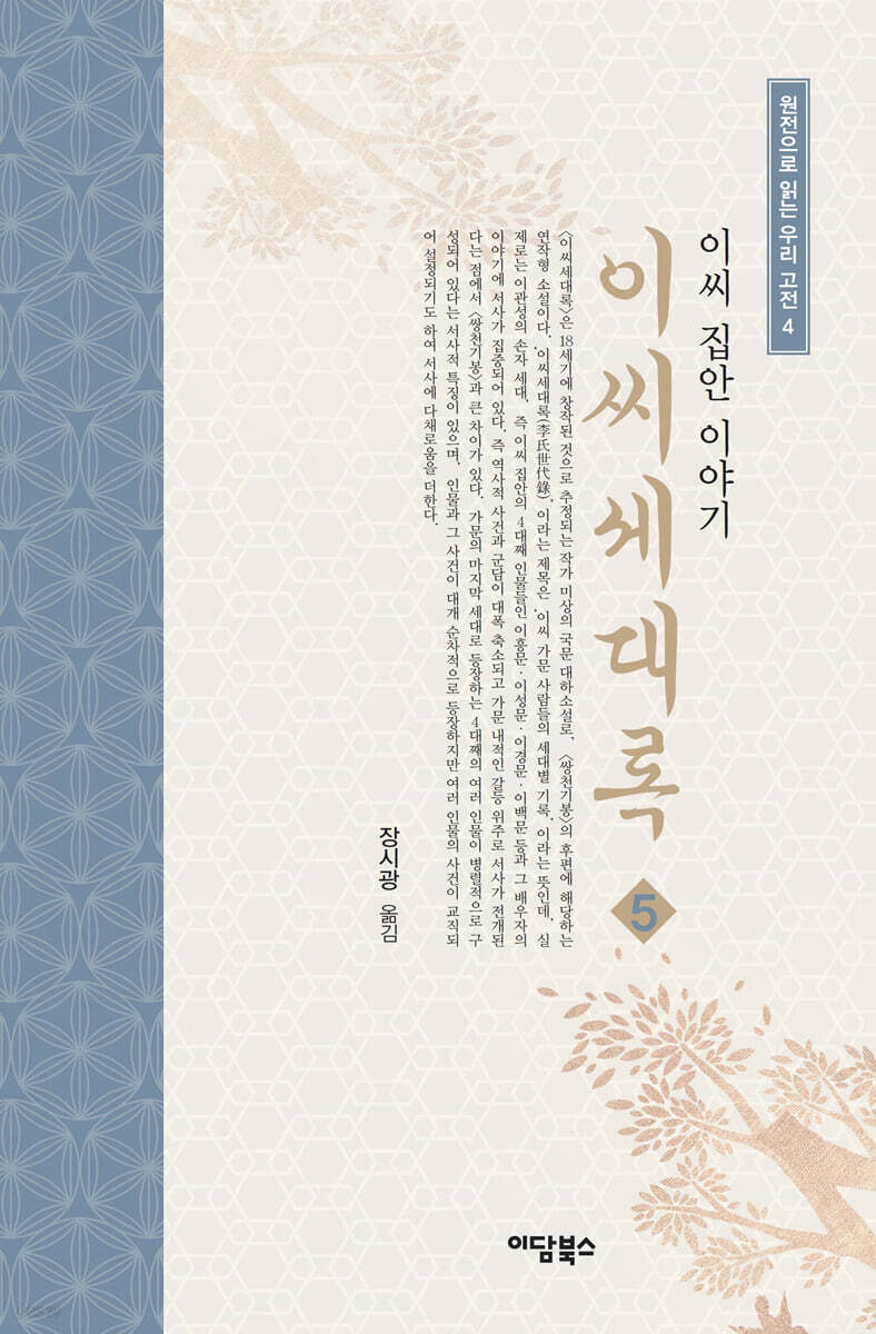 이씨세대록 5