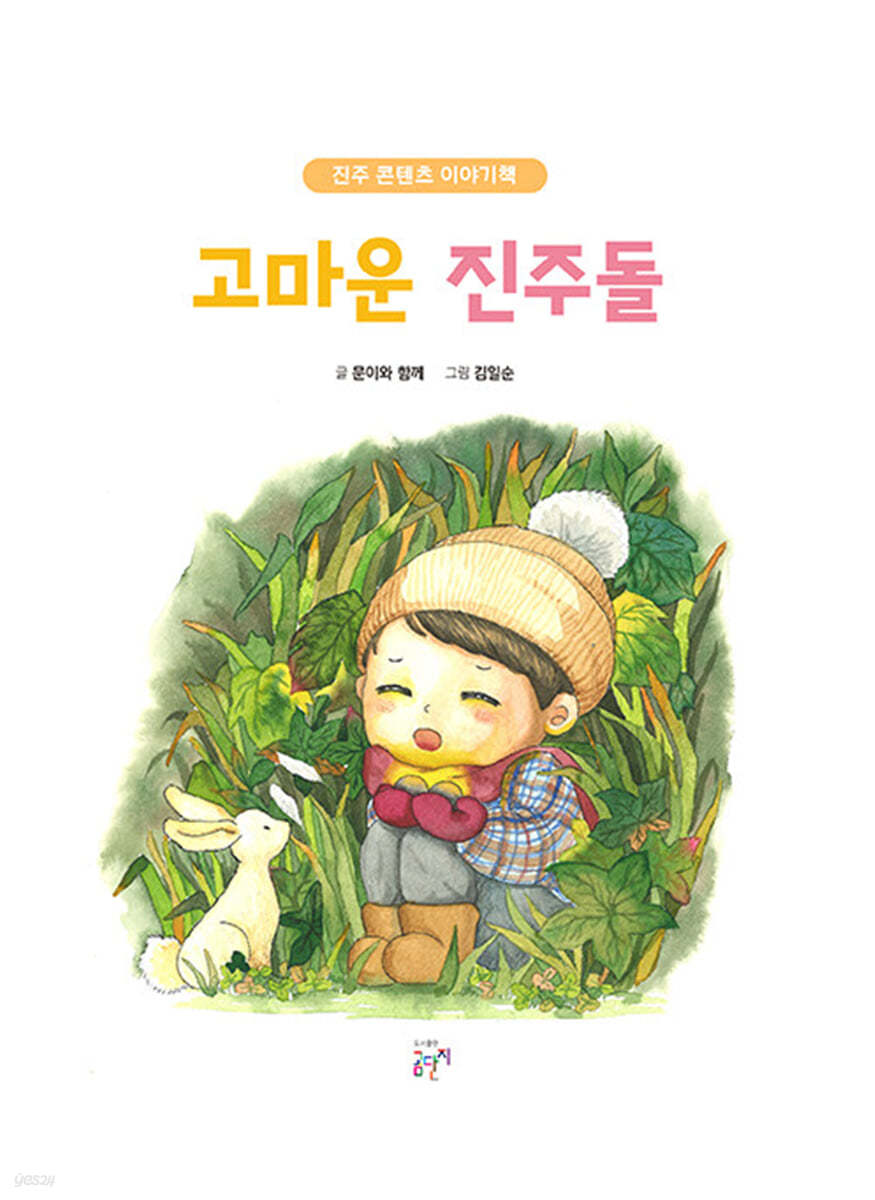 고마운 진주돌
