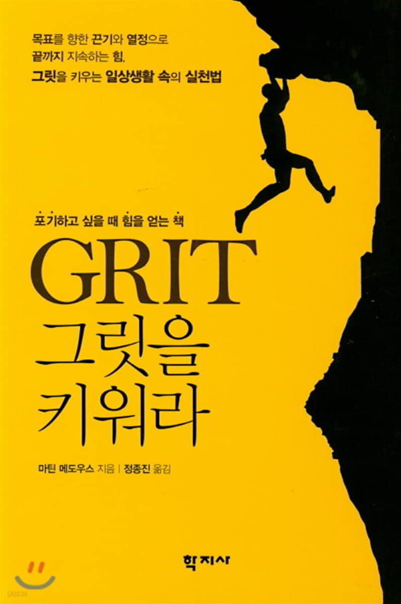 GRIT 그릿을 키워라