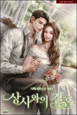 상사와의 결혼