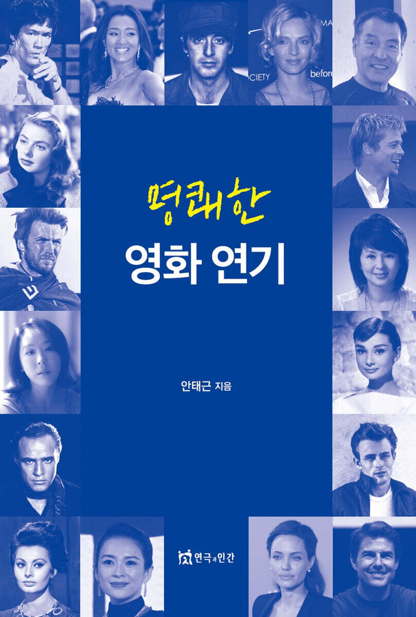 연극과인간 명쾌한 영화 연기