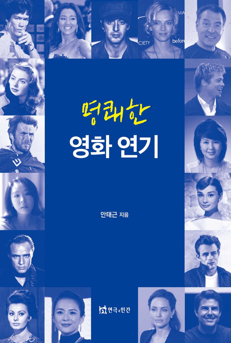 명쾌한 영화 연기