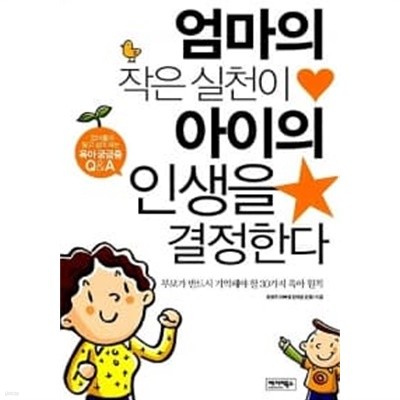 엄마의 작은 실천이 아이의 인생을 결정한다