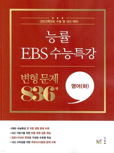 [참고서 전문] 능률 EBS 수능특강 변형문제 영어(하) (2022) (isbn 9791125339151 )