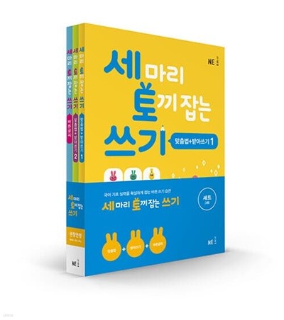 [참고서 전문] 세마리토끼잡는쓰기<전3권세트> (isbn 9791125337195 )