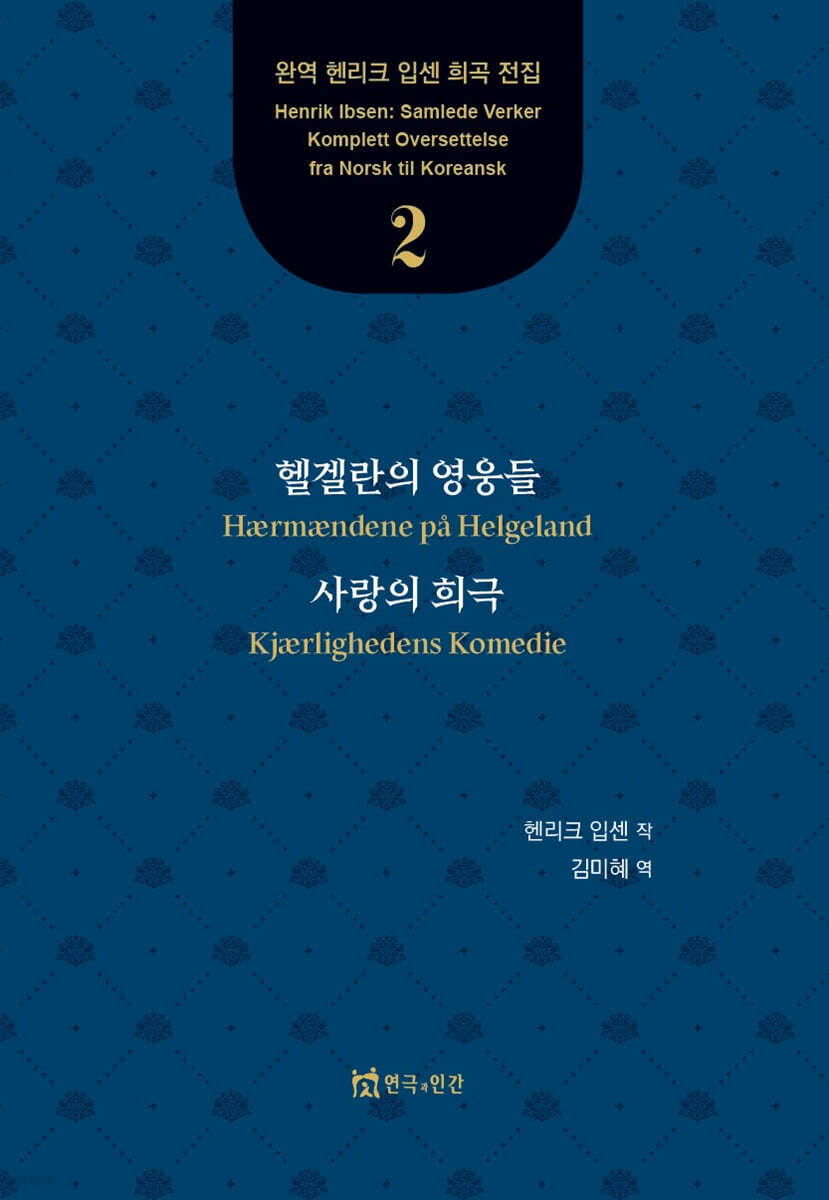 헬겔란의 영웅들, 사랑의 희극