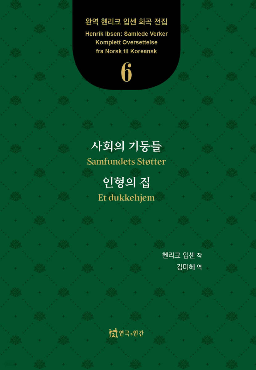 사회의 기둥들, 인형의 집