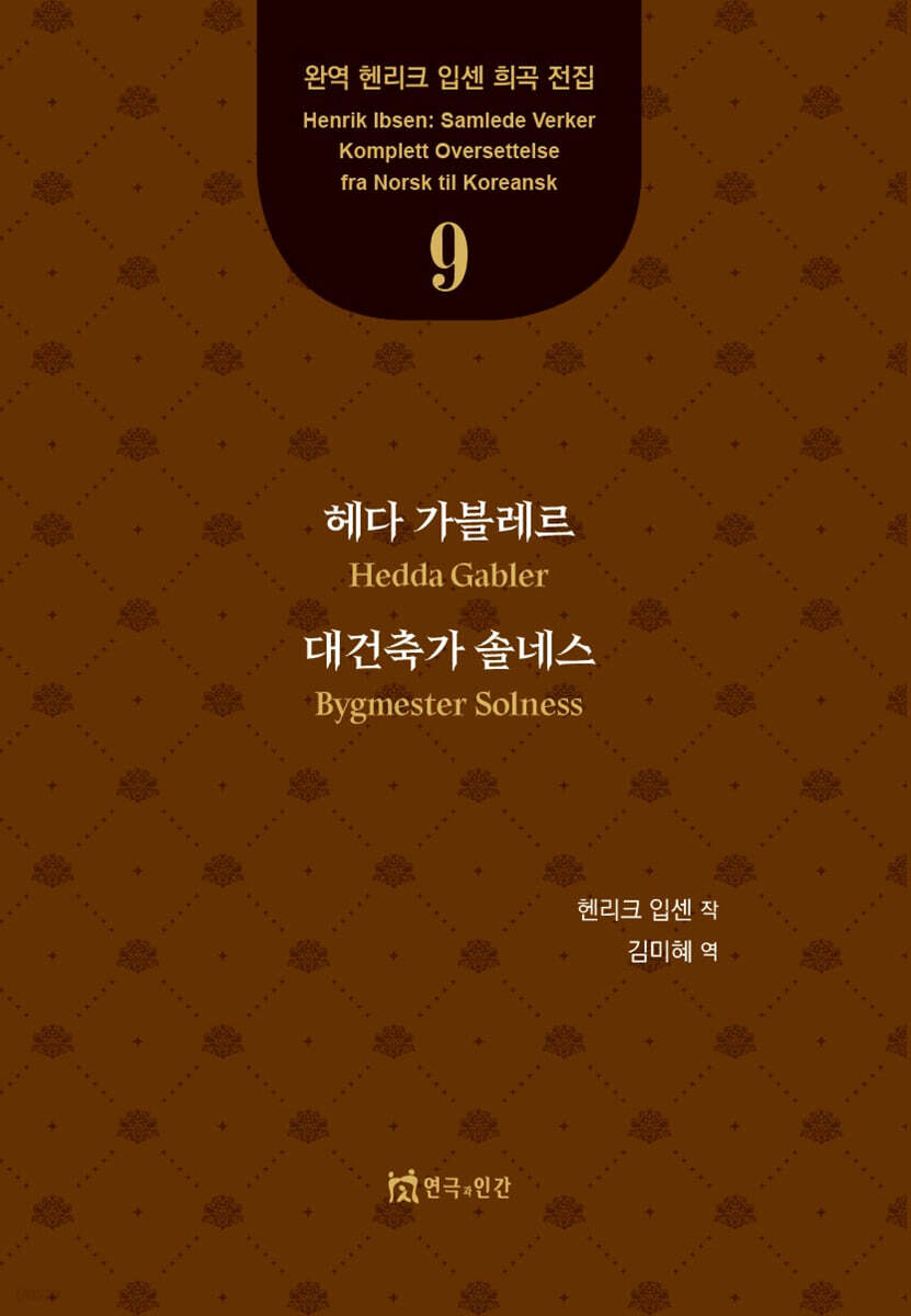 헤다 가블레르, 대건축가 솔네스