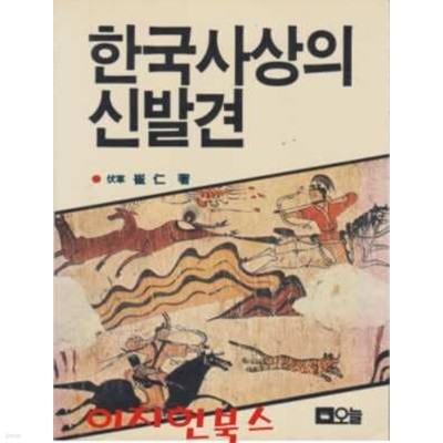 한국사상의 신발견