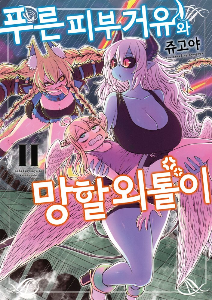 푸른 피부 거유와 망할 외톨이 02권