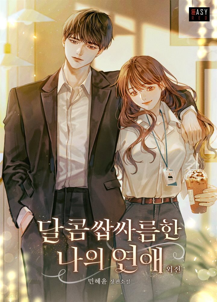 달콤쌉싸름한 나의 연애 (외전)