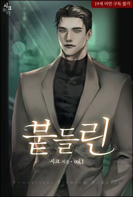 붙들린