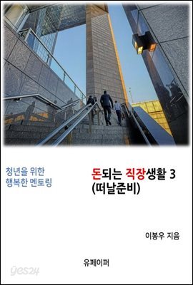 돈되는 직장생활 3(떠날준비)