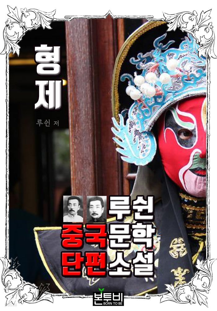 형제, 루쉰 중국문학 단편소설