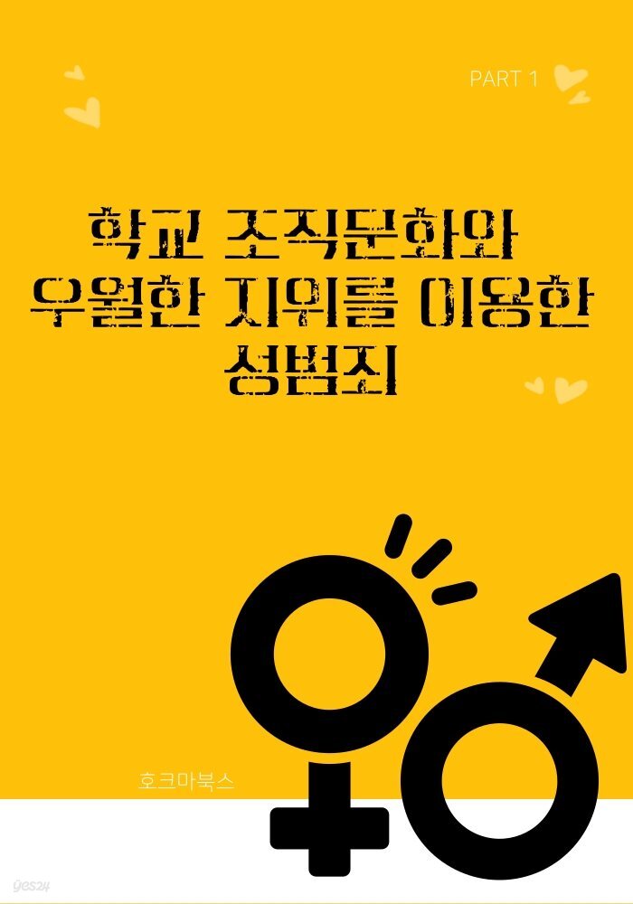 학교 조직문화와 우월한 지위를 이용한 성범죄