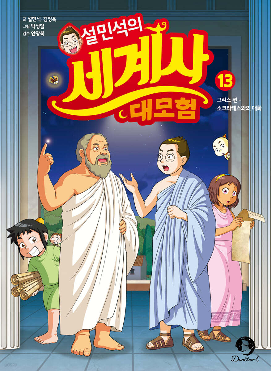 설민석의 세계사 대모험 13