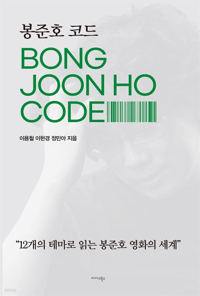 봉준호 코드