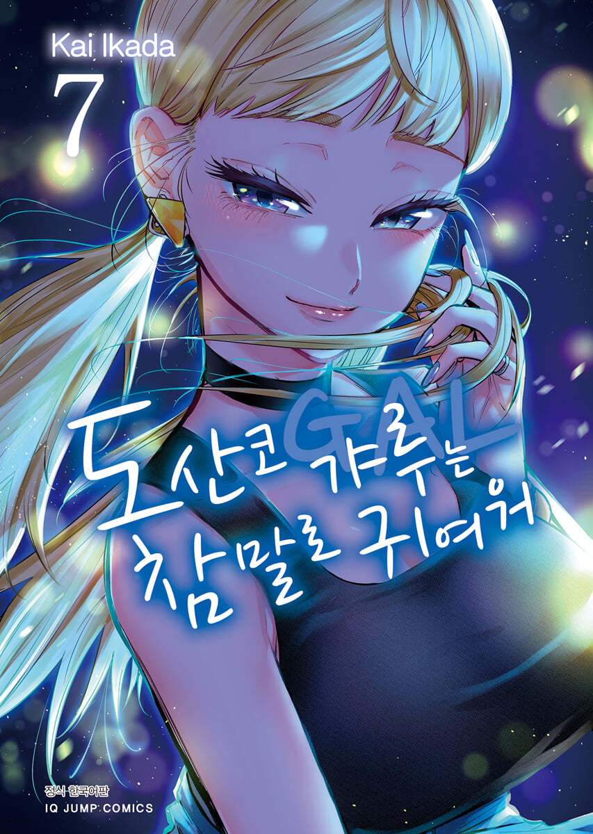 도산코 갸루는 참말로 귀여워 7