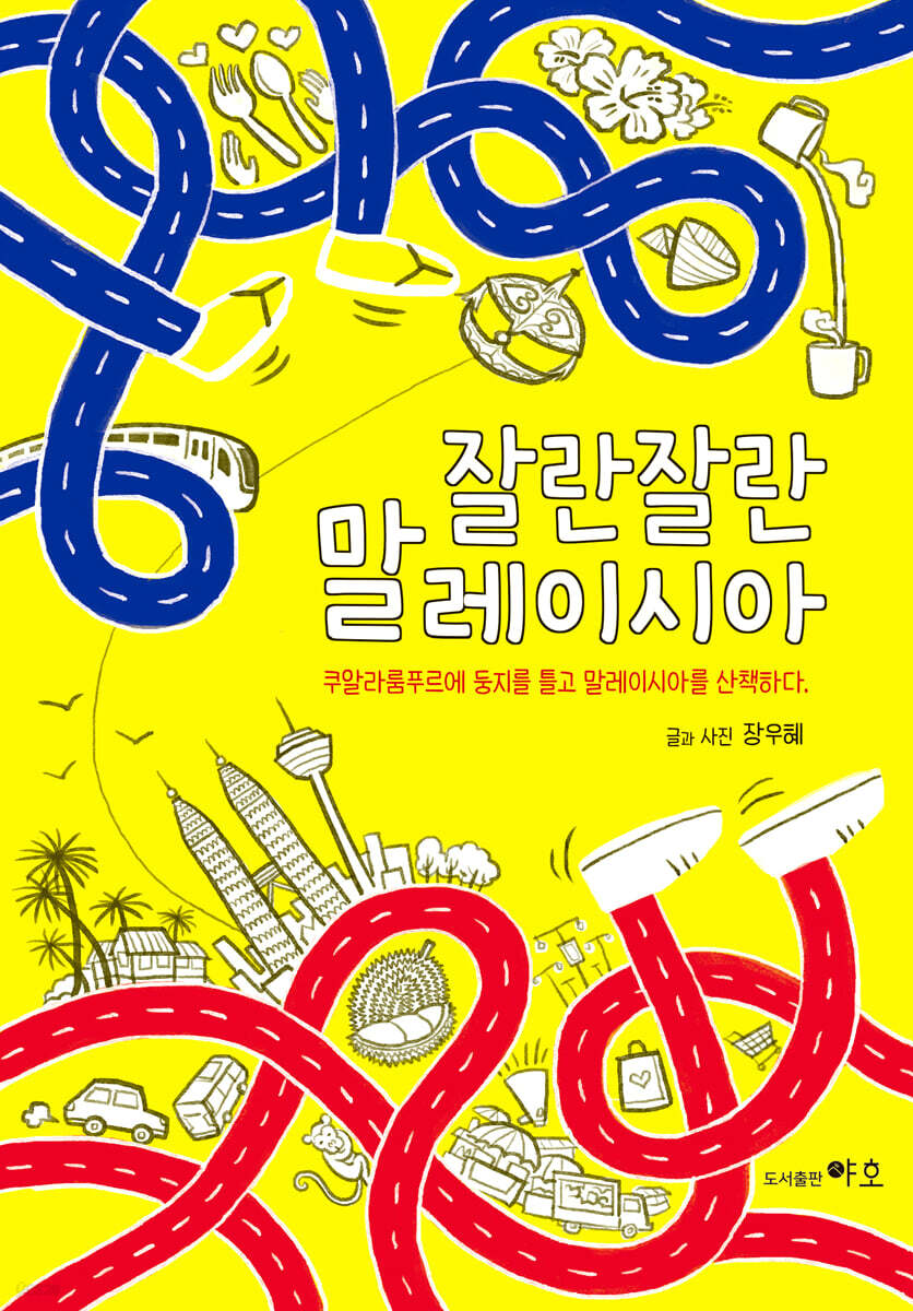 잘란잘란 말레이시아