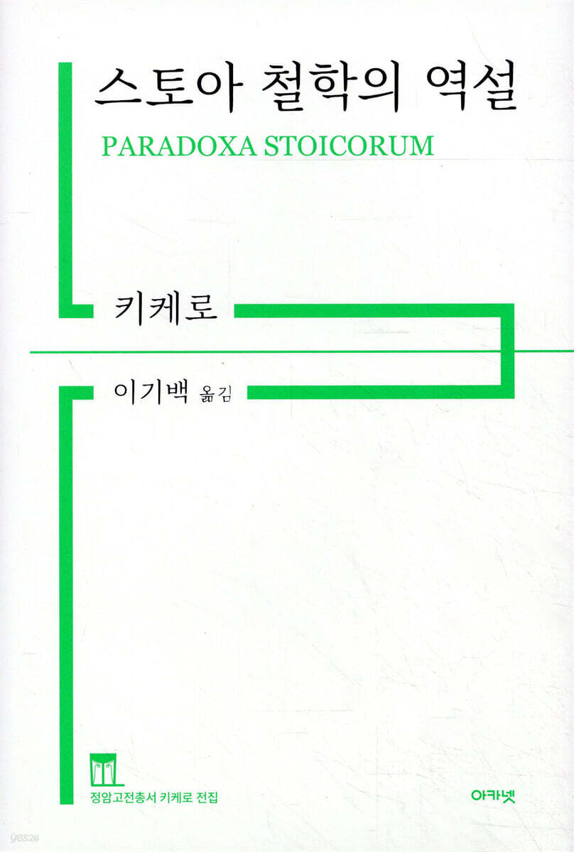 스토아 철학의 역설