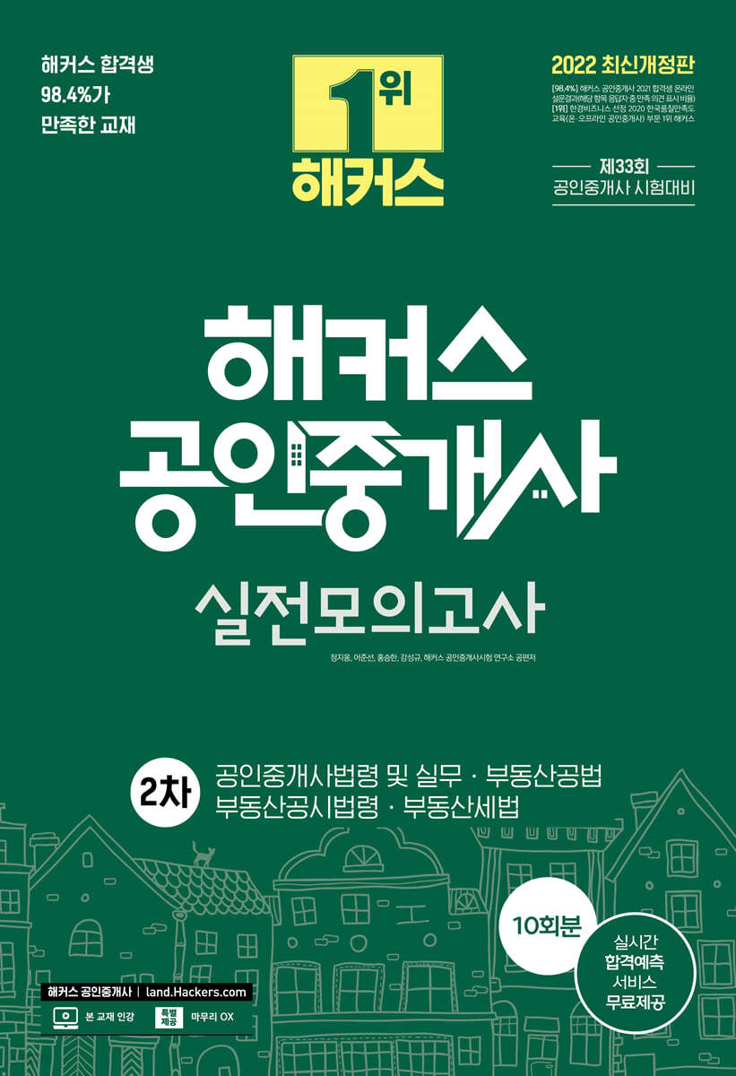 2022 해커스 공인중개사 실전모의고사 2차 10회분
