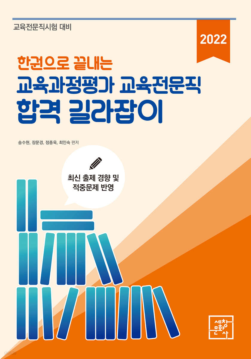 2022 한권으로 끝내는 교육과정평가 교육전문직 합격 길라잡이