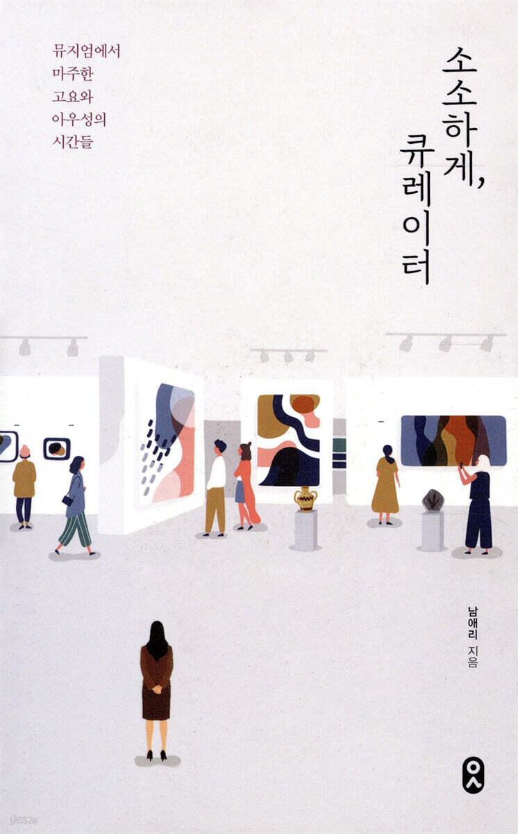 소소하게, 큐레이터