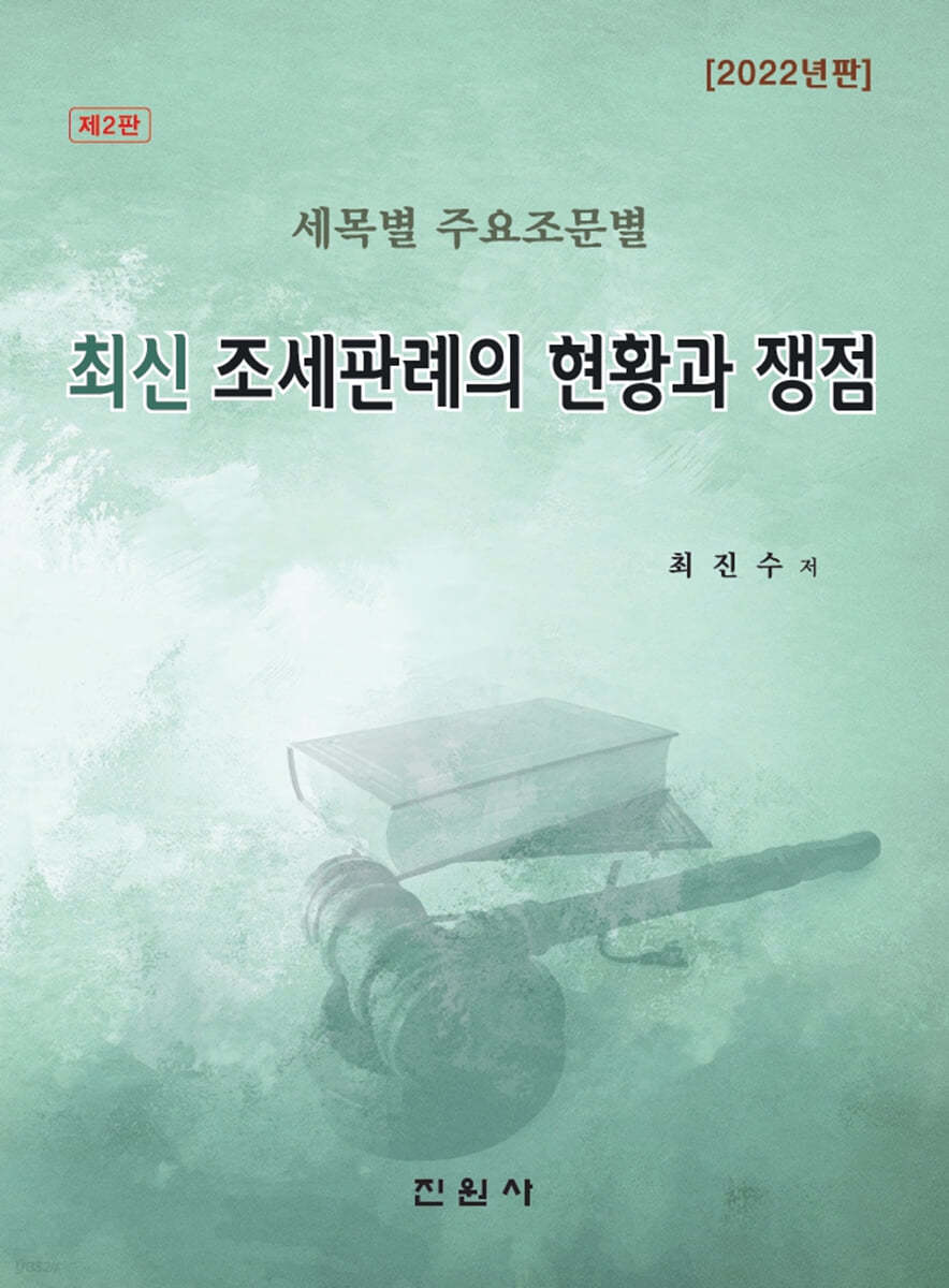 최신 조세판례의 현황과 쟁점