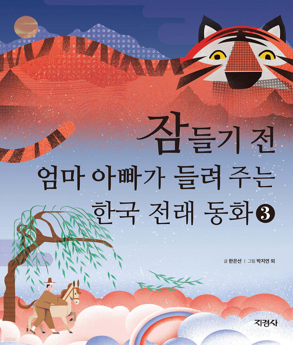 잠들기 전 엄마 아빠가 들려주는 한국 전래 동화 3