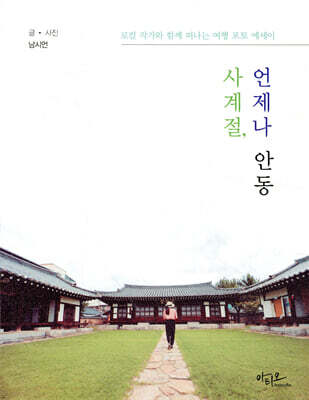 사계절, 언제나 안동