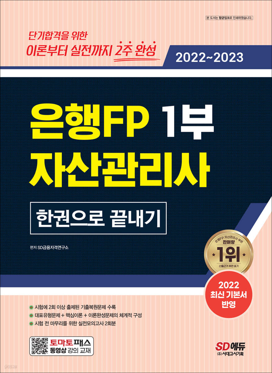 2022~2023 은행FP 자산관리사 1부 한권으로 끝내기