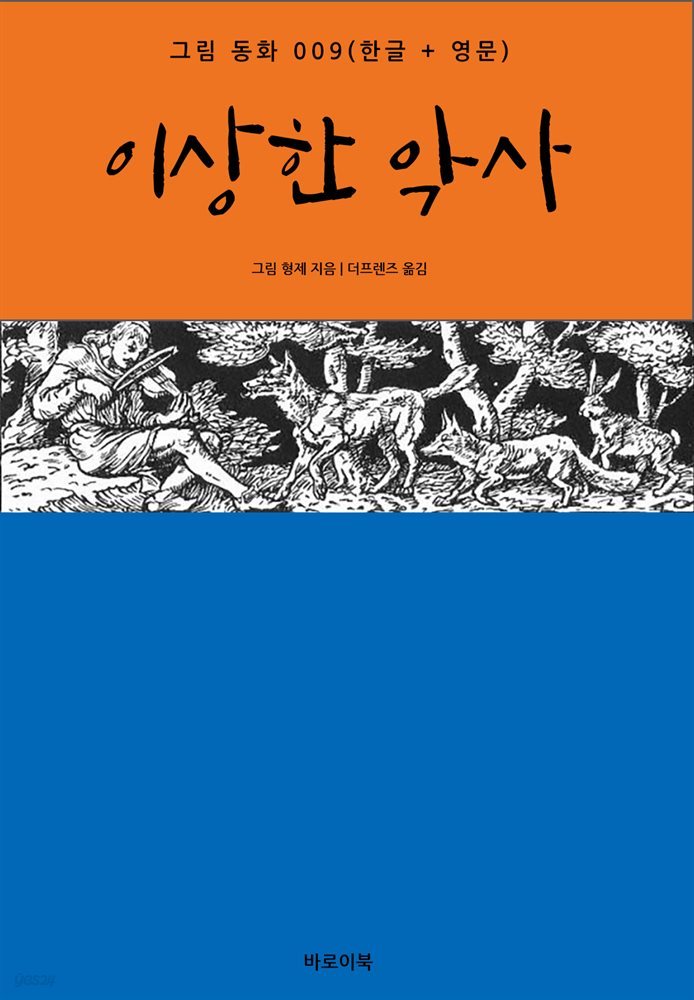 이상한 악사(한글+영문)