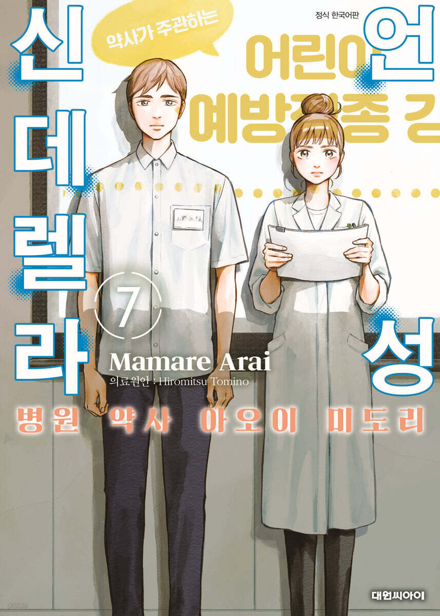 언성 신데렐라 병원 약사 아오이 미도리 7