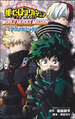 僕のヒ-ロ-アカデミア THE MOVIE WORLD HEROES'MISSION アニメコミックス