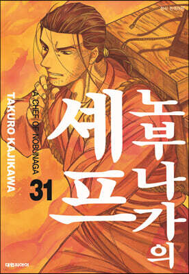 노부나가의 셰프 31