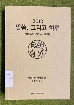 2012 말씀, 그리고 하루(헤른후트 기도서 282판) 