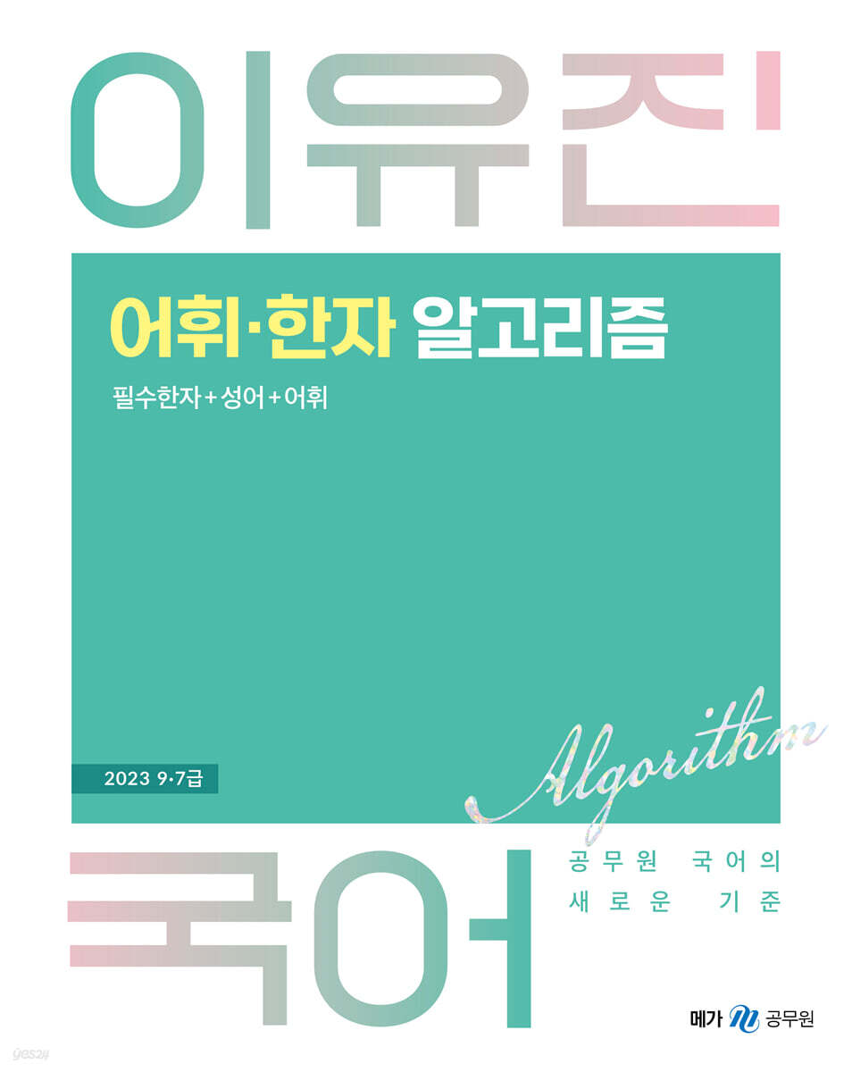 2023 이유진 국어 어휘·한자 알고리즘